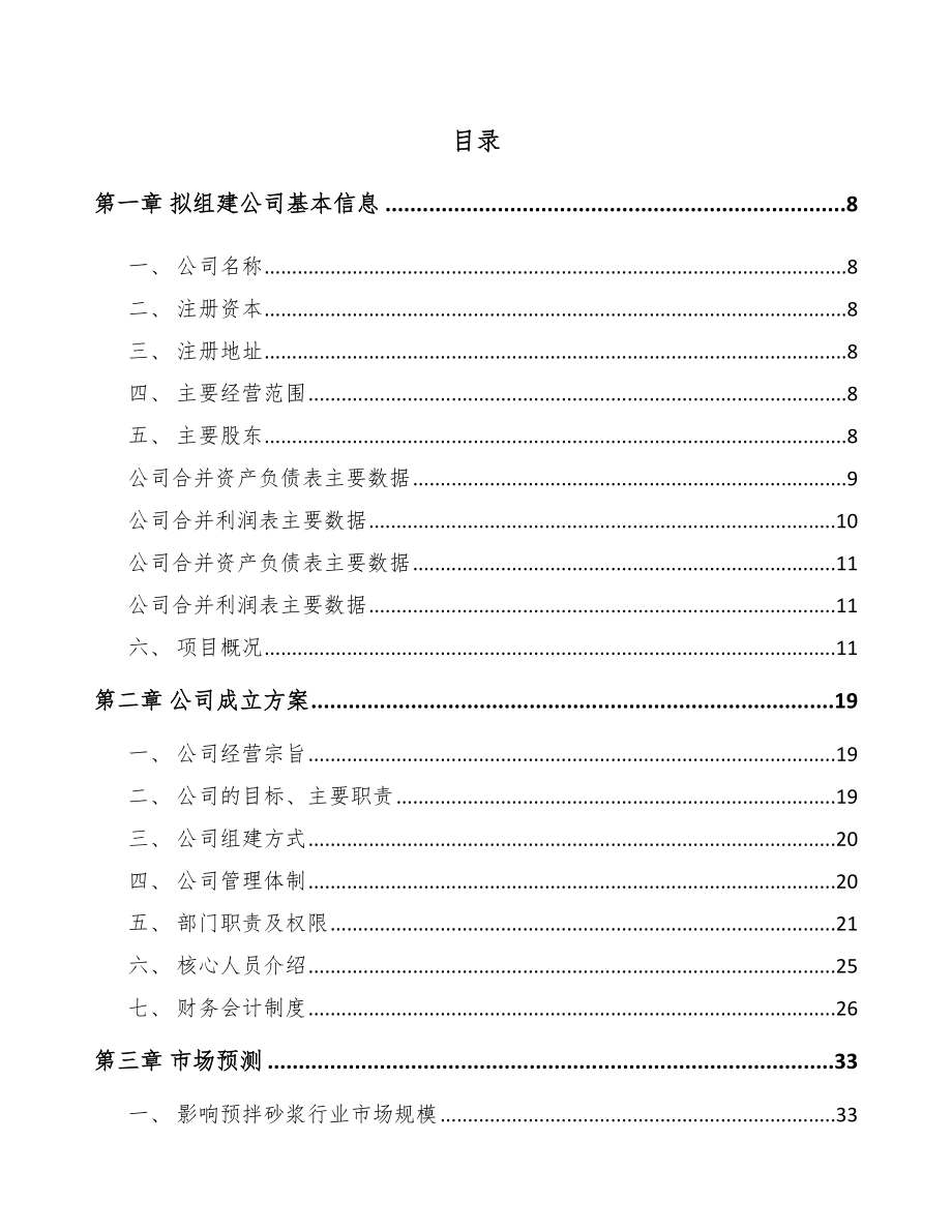 南京关于成立预拌干混砂浆公司可行性研究报告.docx_第2页