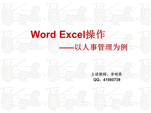 WordExcel人事管理(第三周).ppt