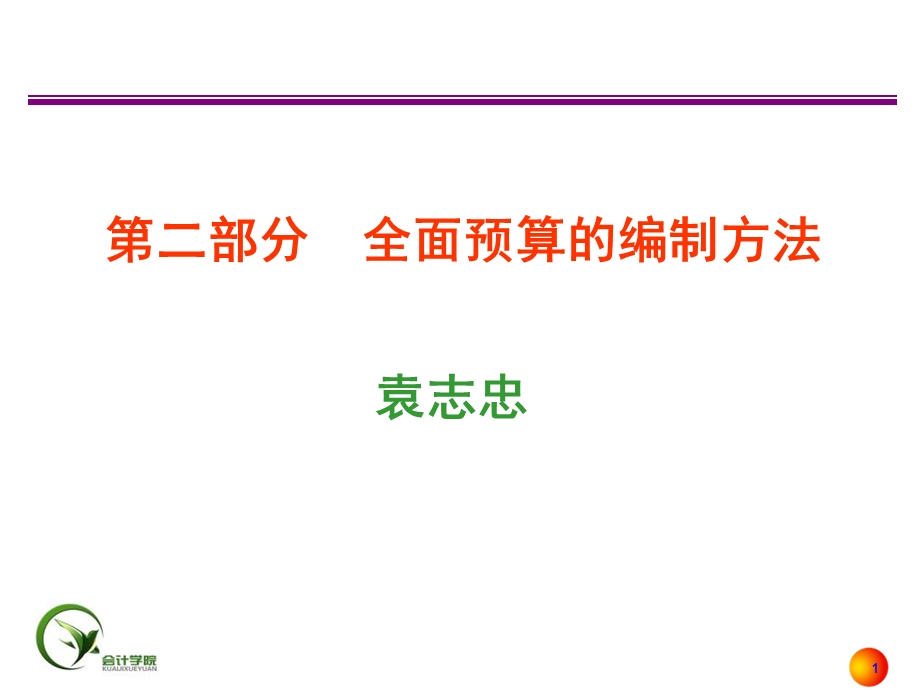 《预算编制方法》PPT课件.ppt_第1页