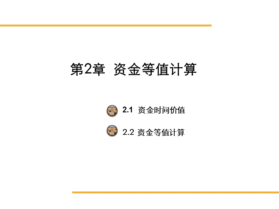 《资金等值计算》PPT课件.ppt_第1页