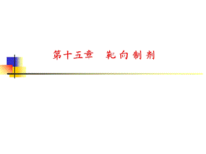 《靶向制剂》PPT课件.ppt