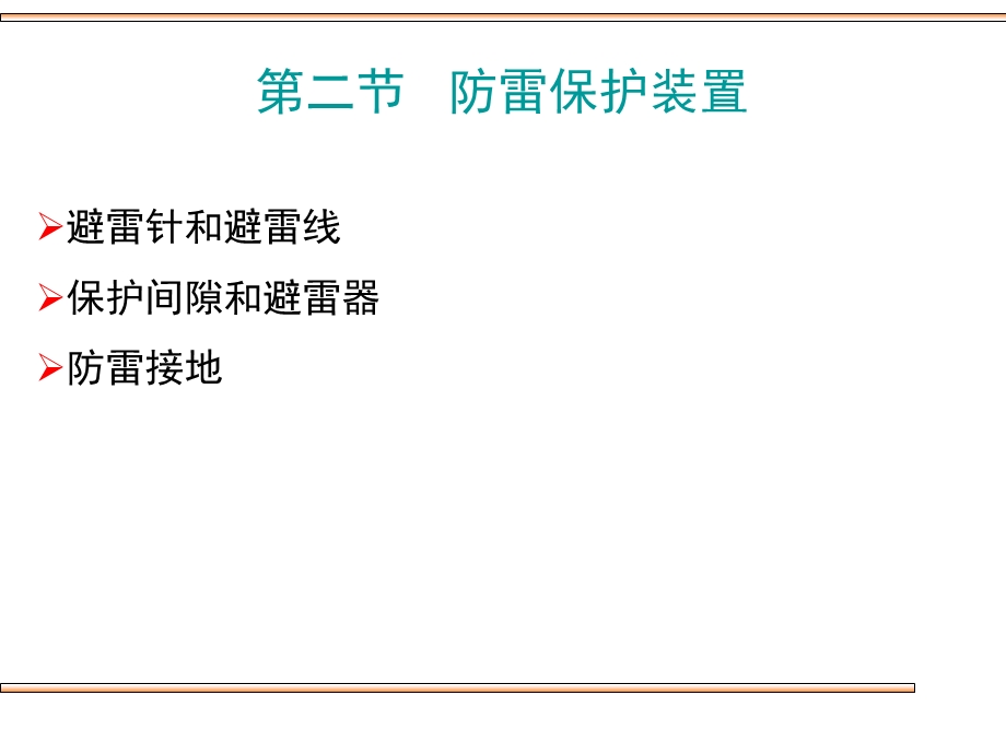 《防雷保护装置》PPT课件.ppt_第1页