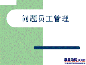 《问题员工管理》PPT课件.ppt