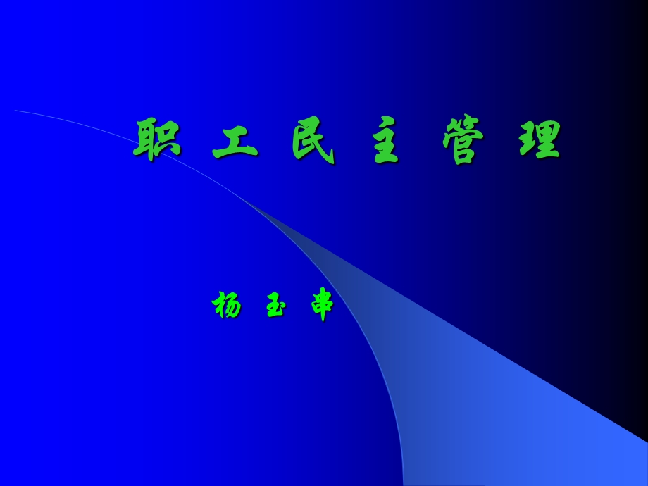 [党团工作]职工民主管理86.ppt_第1页