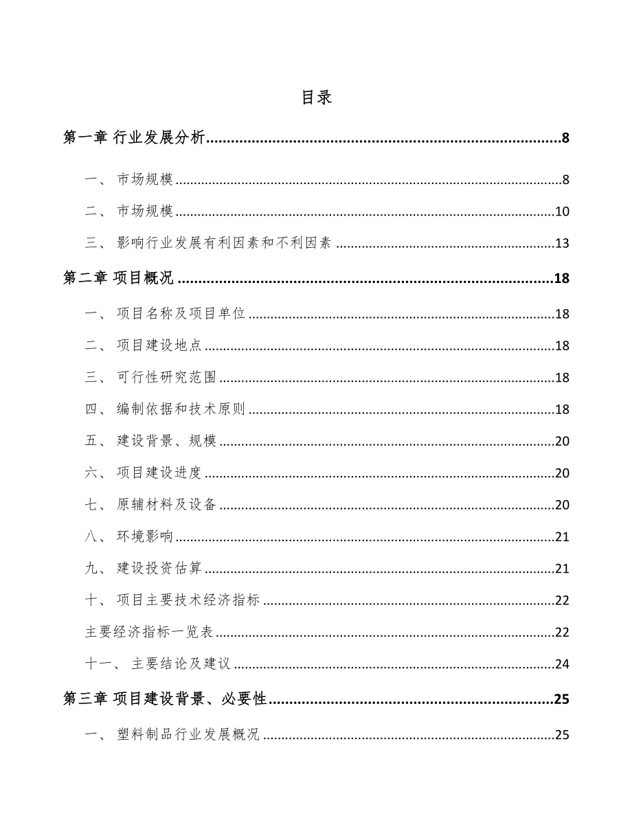 南京塑料生活用品项目可行性研究报告.docx_第1页