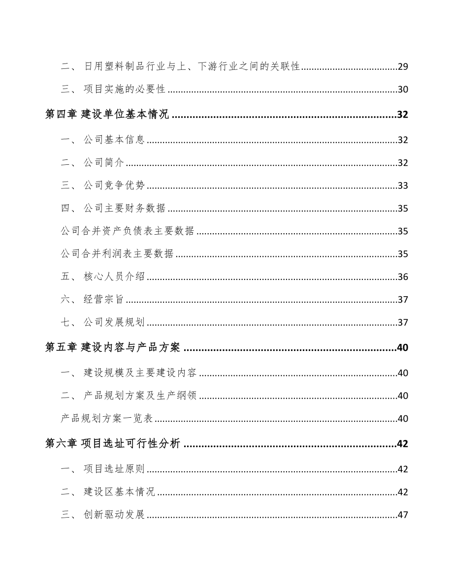 南京塑料生活用品项目可行性研究报告.docx_第2页