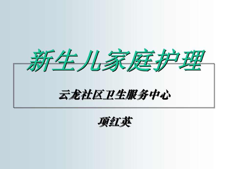 《生儿家庭护理》PPT课件.ppt_第1页