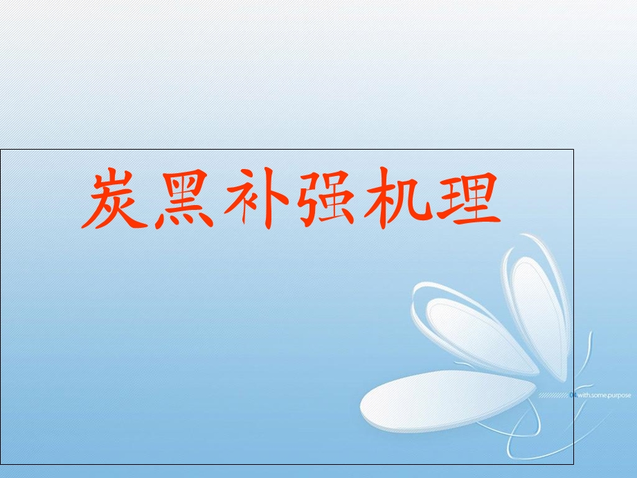 《炭黑补强机理》PPT课件.ppt_第1页