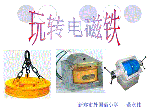 科学实验玩转电磁铁.ppt