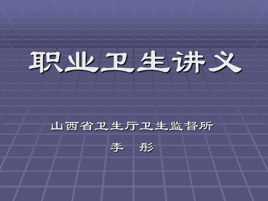 《职业卫生讲义》PPT课件.ppt_第1页