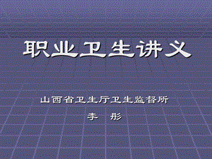 《职业卫生讲义》PPT课件.ppt