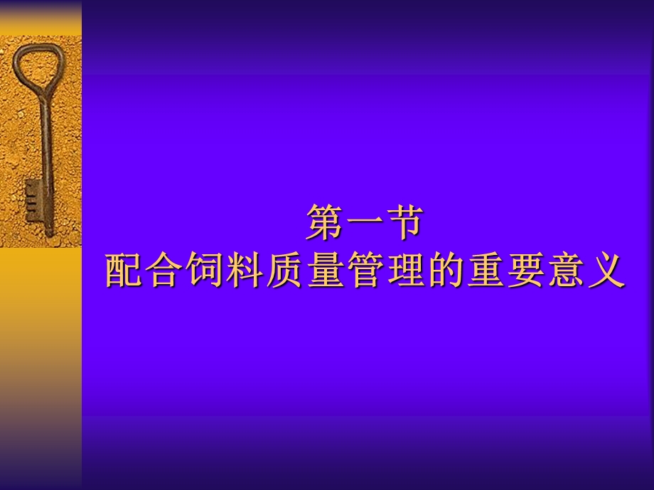 《饲料质量控制》PPT课件.ppt_第1页