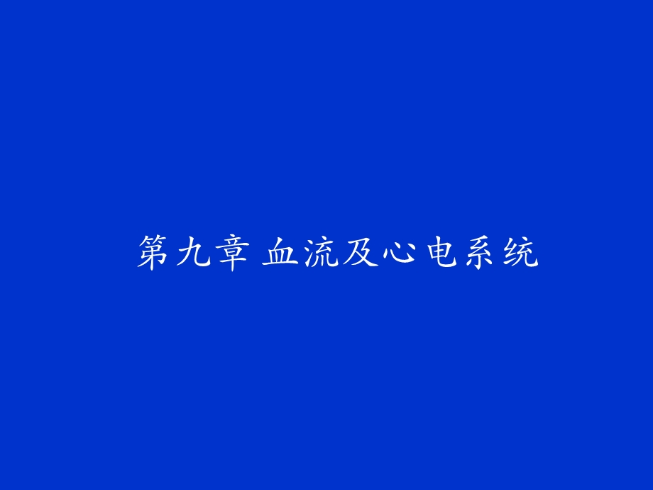 《血流及心电》PPT课件.ppt_第1页