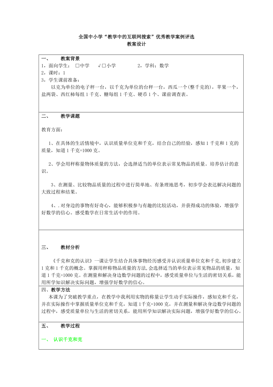 千克和克的认识教案赵海霞.doc_第1页