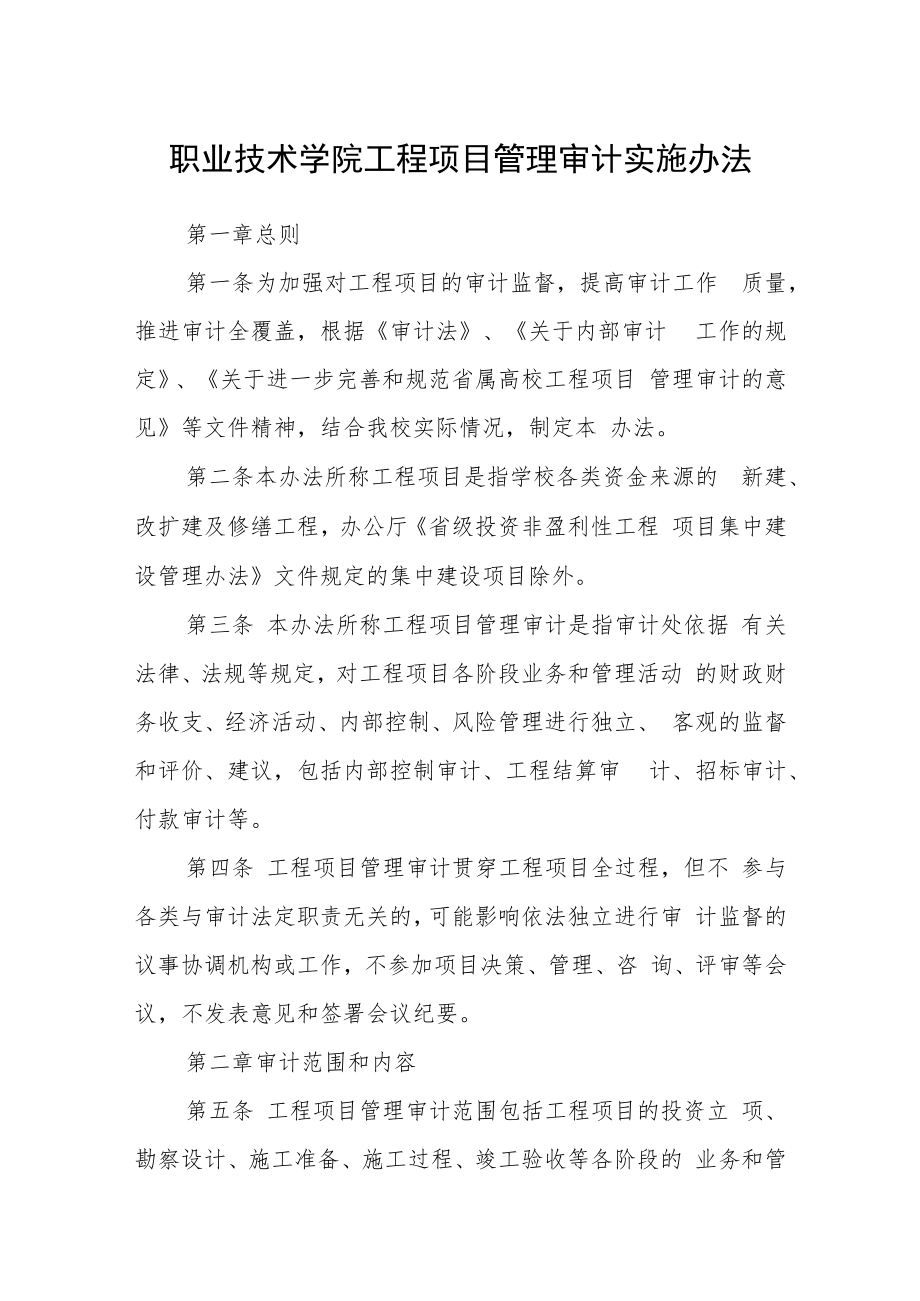 职业技术学院工程项目管理审计实施办法.docx_第1页