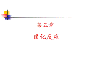 《卤化反应》PPT课件.ppt