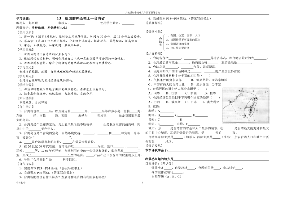 6.3祖国的神圣领土台湾省(导学案).doc_第1页