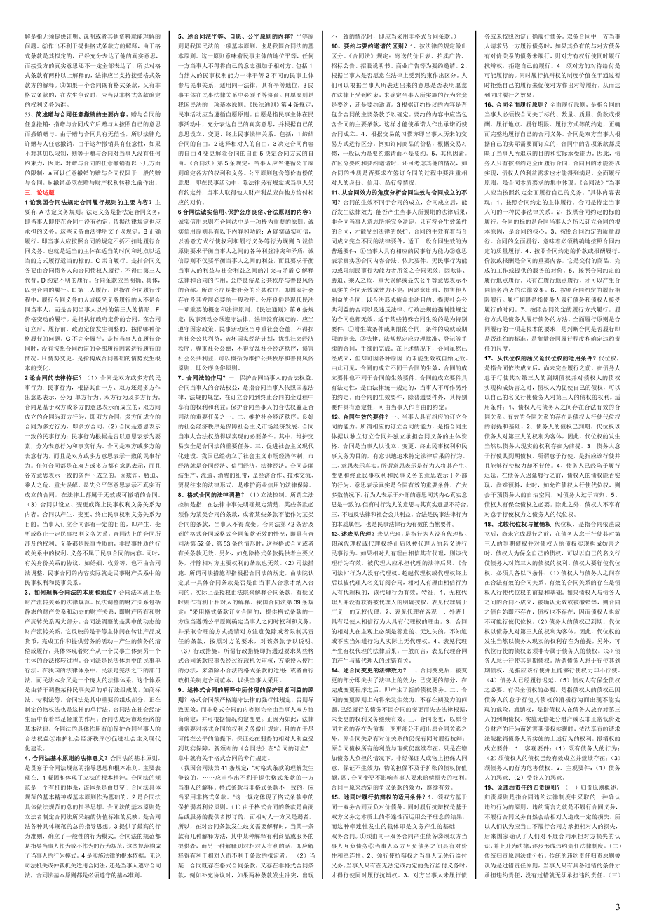 电大合同法考试复习小抄.doc_第3页
