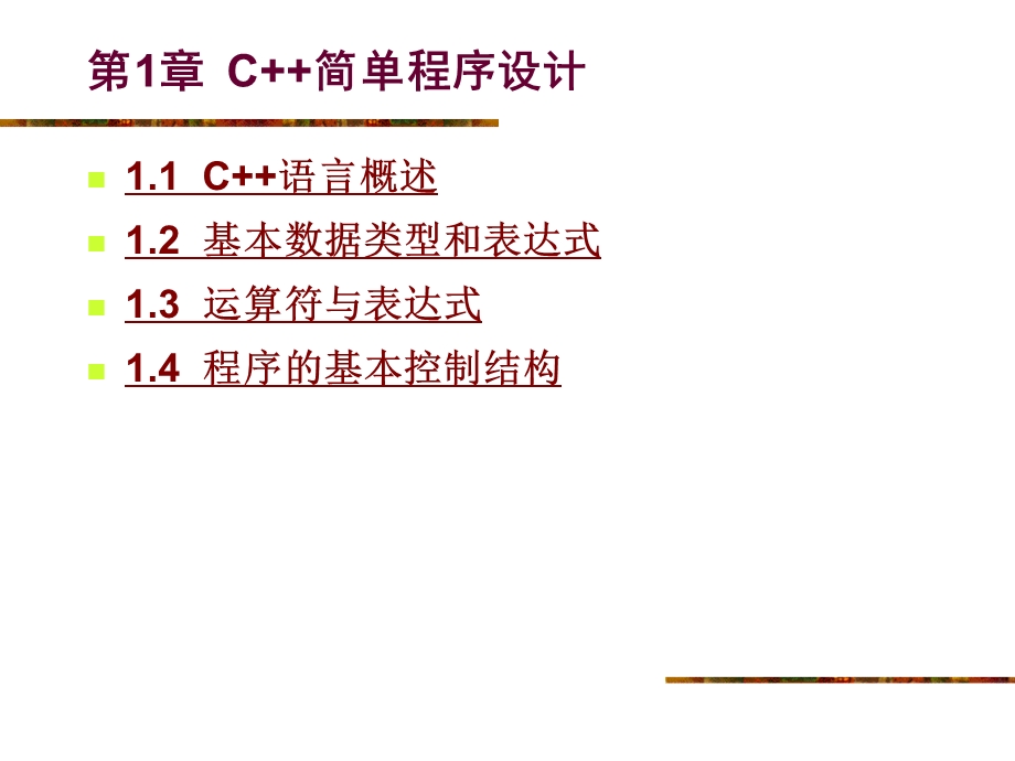 第1章C简单程序设计.ppt_第1页