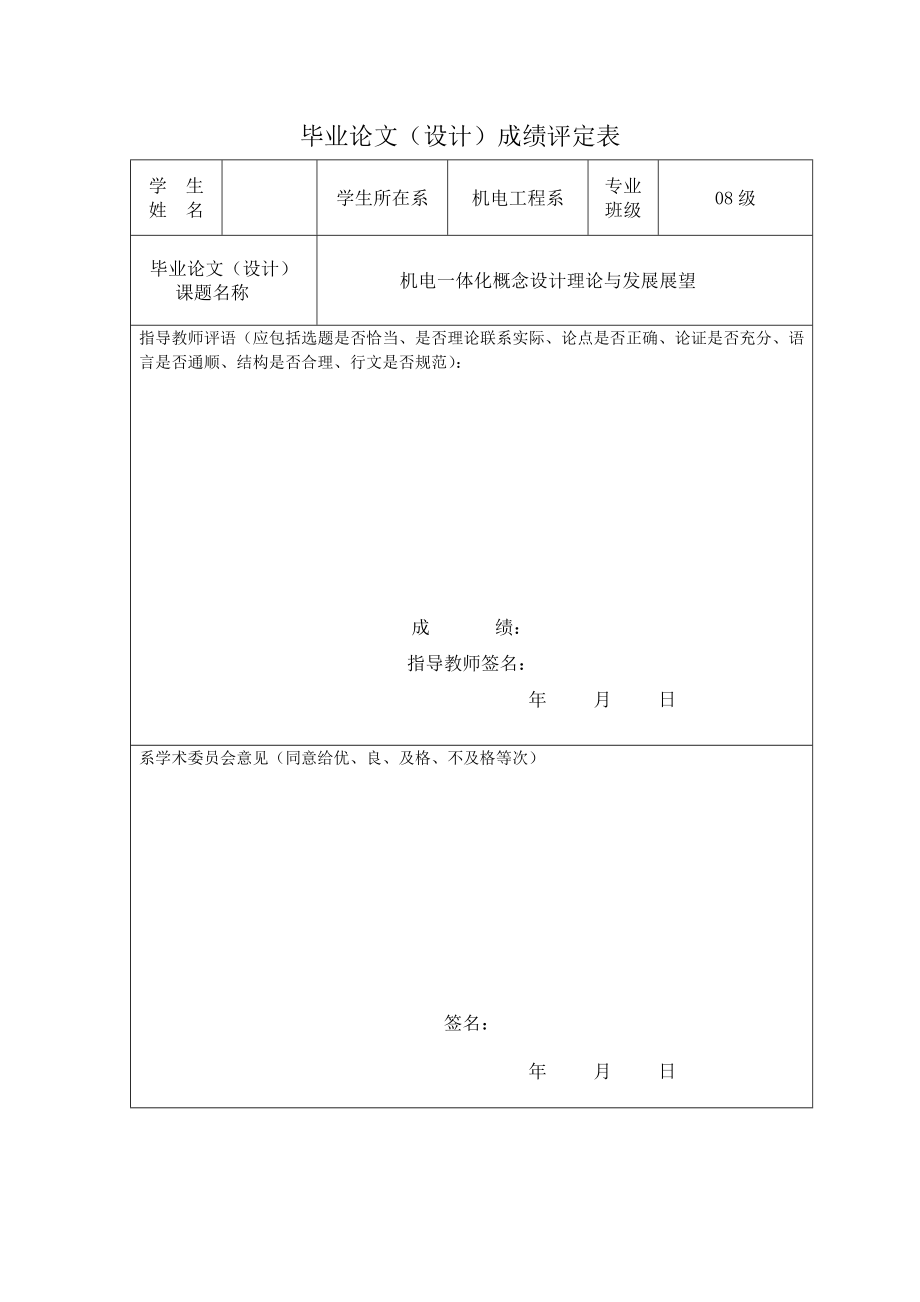 毕业设计论文机电一体化产品概念设计理论研究与发展展望.doc_第2页