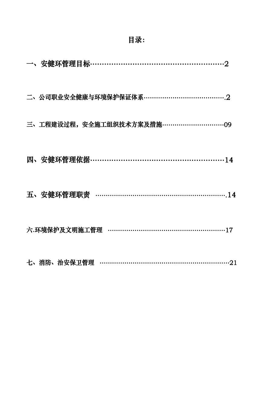 南方电网安健环管理项目策划书.docx_第3页