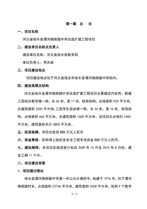 河北省徐水县漕河镇南留中学改造扩建工程项目(项目建议书)可行性研究报告.doc