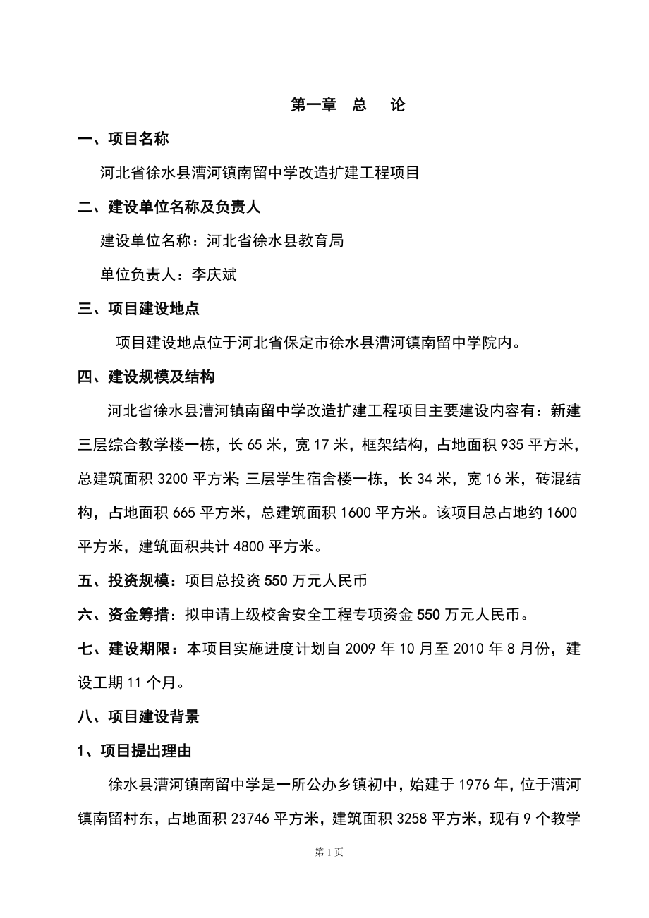 河北省徐水县漕河镇南留中学改造扩建工程项目(项目建议书)可行性研究报告.doc_第1页