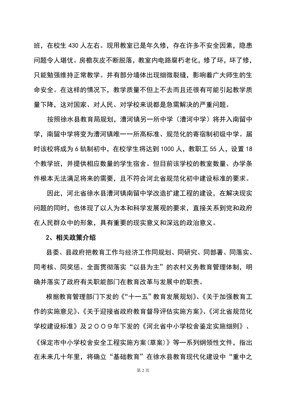 河北省徐水县漕河镇南留中学改造扩建工程项目(项目建议书)可行性研究报告.doc_第2页