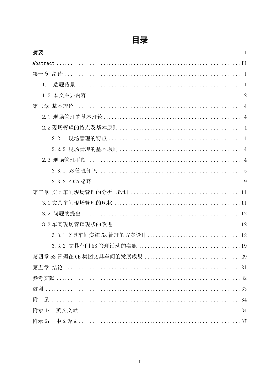 毕业设计论文GB集团文具车间现场管理分析与改进.doc_第1页