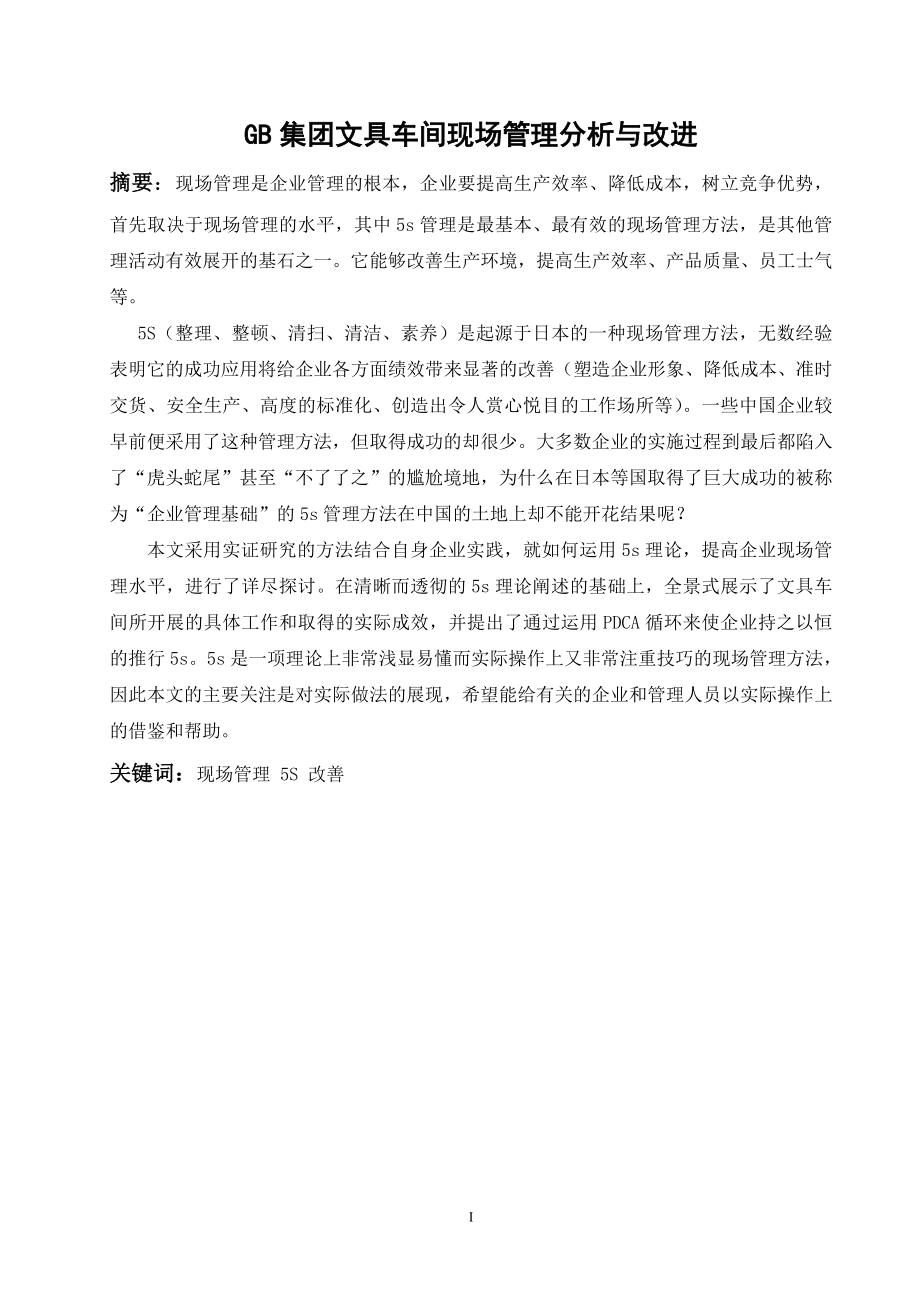 毕业设计论文GB集团文具车间现场管理分析与改进.doc_第2页