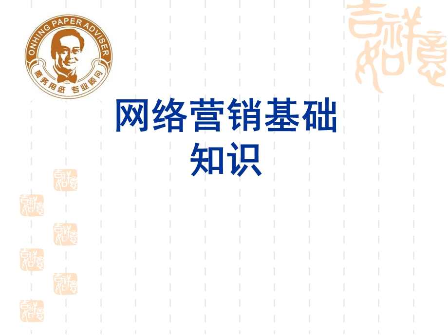 《网络营销讲义》PPT课件.ppt_第2页