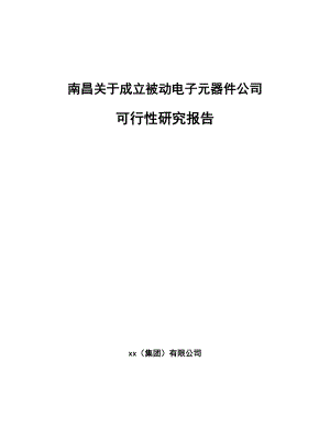 南昌关于成立被动电子元器件公司可行性研究报告.docx