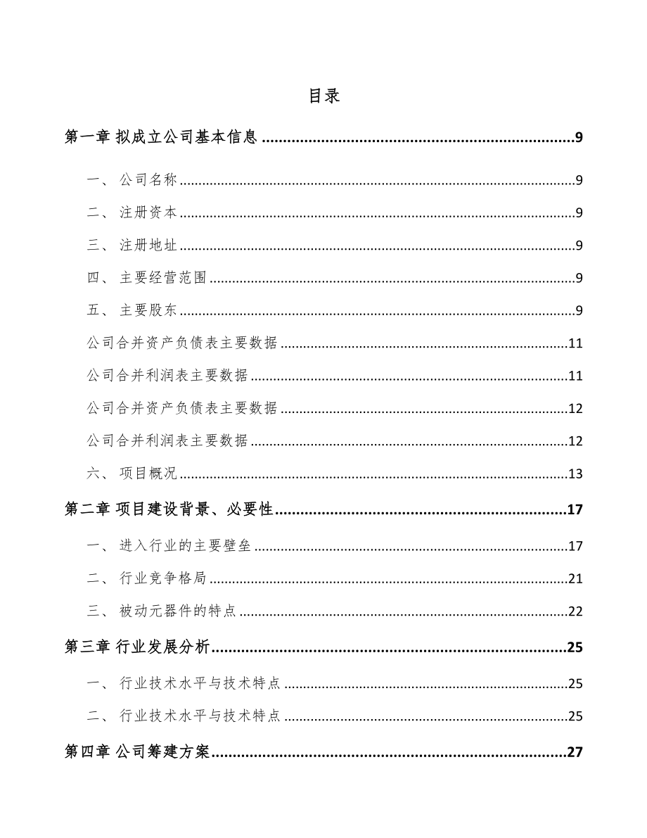 南昌关于成立被动电子元器件公司可行性研究报告.docx_第2页