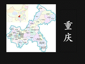 《重庆介绍地理》PPT课件.ppt