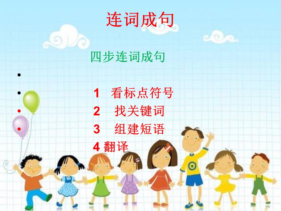 《代老师连词成句》PPT课件.ppt_第1页