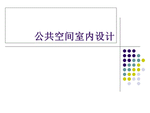 《购物空间室内设计》PPT课件.ppt