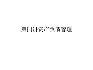 《资产负债管》PPT课件.ppt