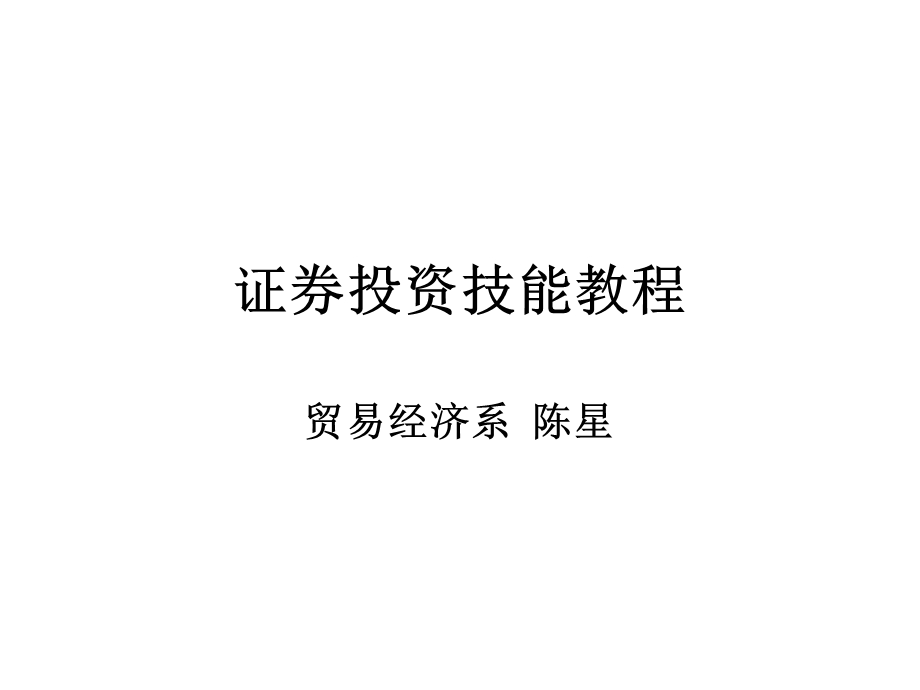 《证券投资技能》PPT课件.ppt_第1页