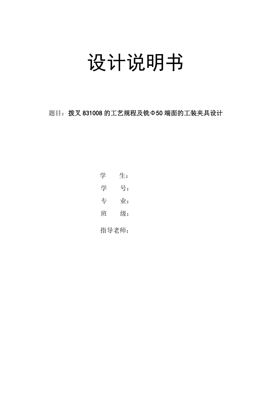 毕业设计论文拨叉831008的工艺规程及铣Φ50端面的工装夹具设计.doc_第1页