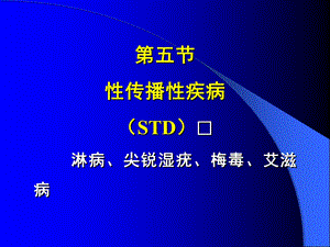 《性传播性疾病》PPT课件.ppt