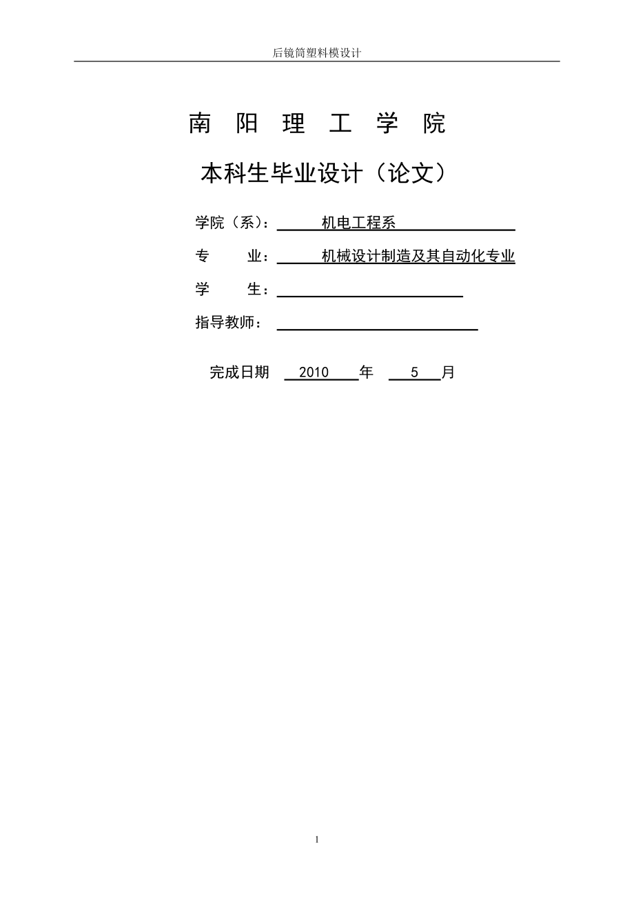 毕业设计论文后镜筒塑料模设计.doc_第1页