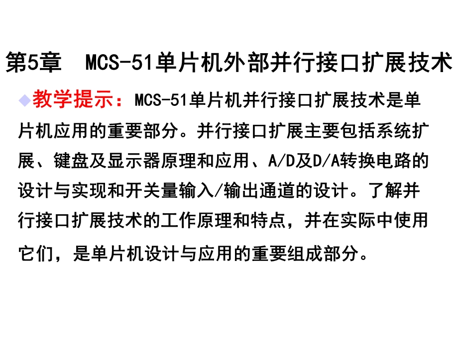 MCS51单片机外部并行接口扩展技术.ppt_第1页