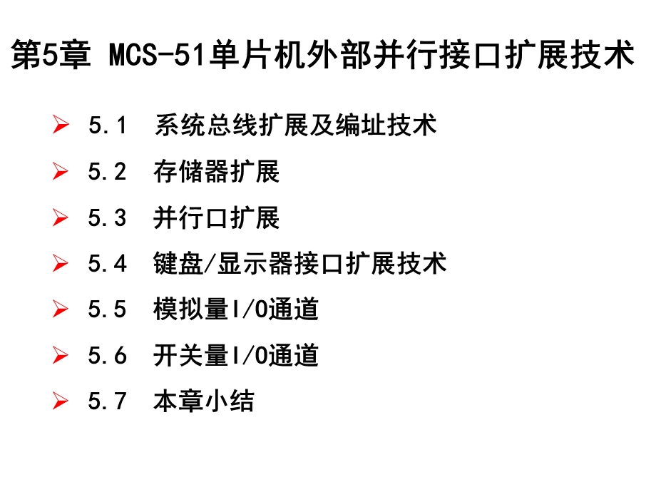 MCS51单片机外部并行接口扩展技术.ppt_第3页