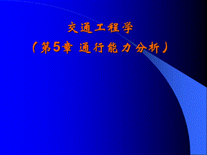 《通行能力分析》PPT课件.ppt