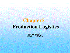 物流培训资料之5ProduceLogistics5.ppt