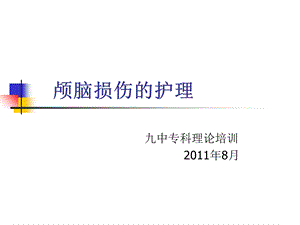 《颅脑损伤的护理》PPT课件.ppt