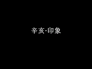 辛亥印象.ppt