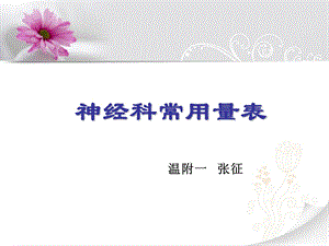 《量表科室学习》PPT课件.ppt