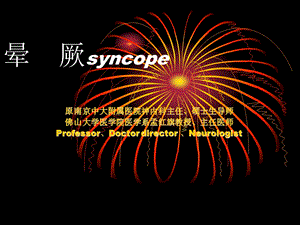 晕厥syncope.ppt