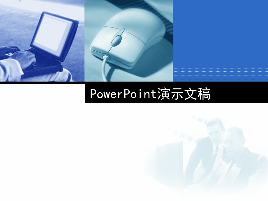 PowerPoint2003课件.ppt_第1页